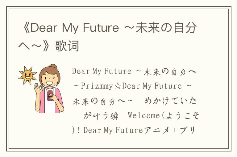 《Dear My Future ～未来の自分へ～》歌词