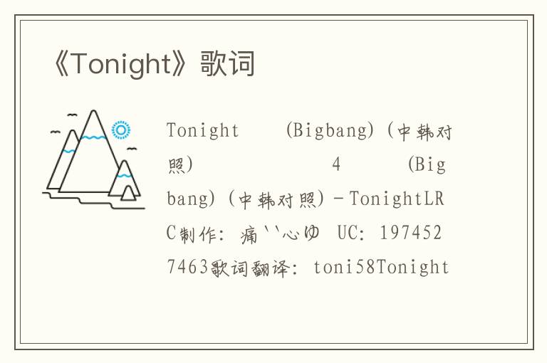 《Tonight》歌词