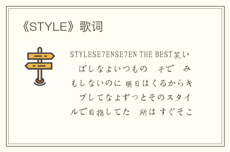 《STYLE》歌词