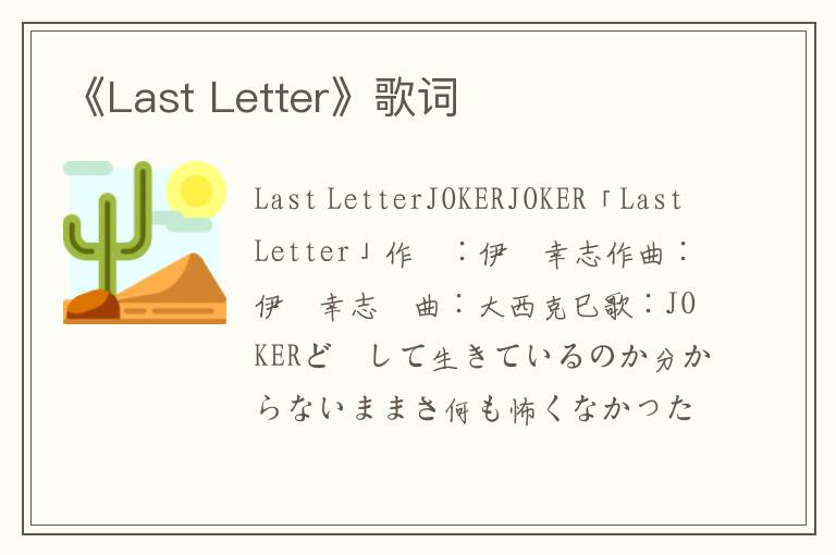 《Last Letter》歌词