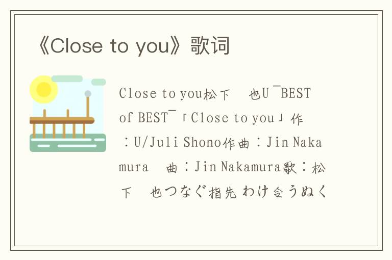 《Close to you》歌词