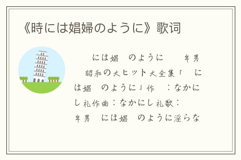 《時には娼婦のように》歌词