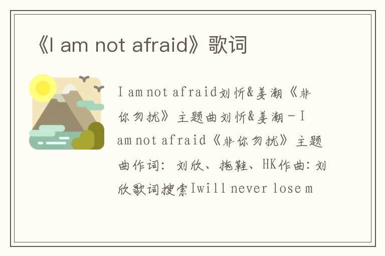 《I am not afraid》歌词