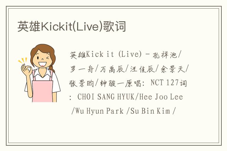 英雄Kickit(Live)歌词