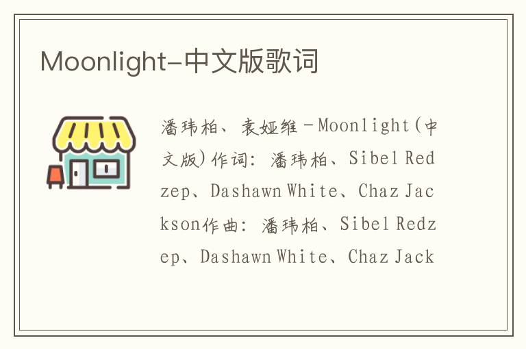 Moonlight-中文版歌词