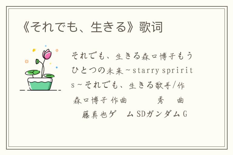 《それでも、生きる》歌词