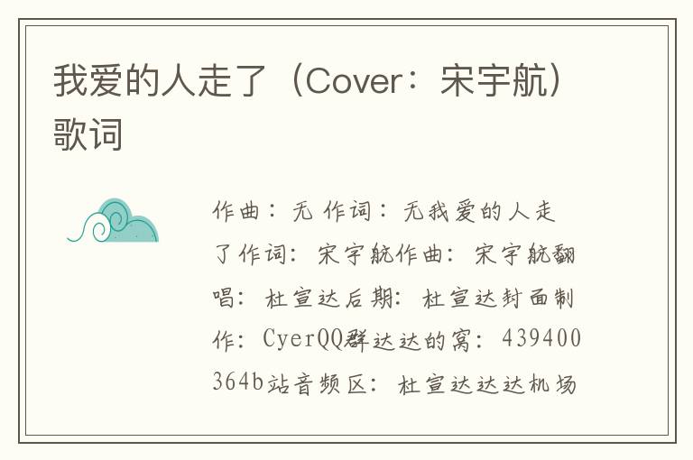 我爱的人走了（Cover：宋宇航）歌词