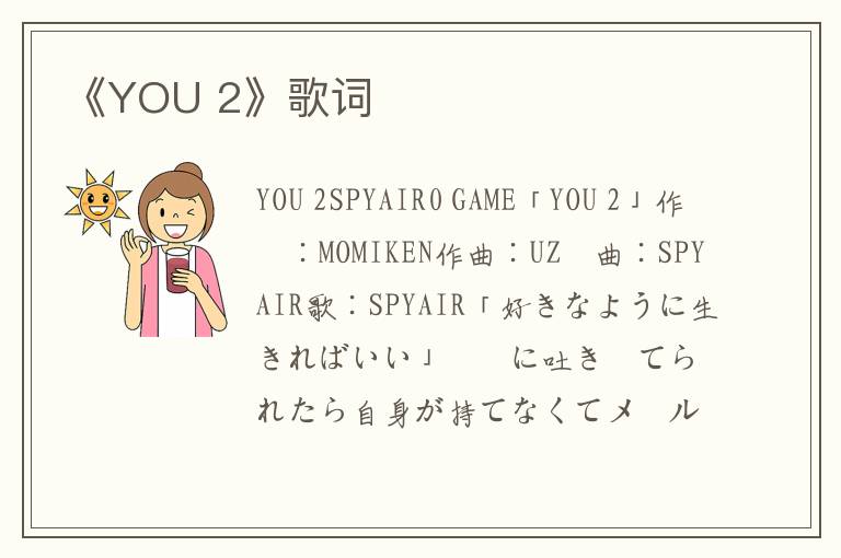 《YOU 2》歌词