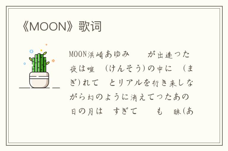 《MOON》歌词