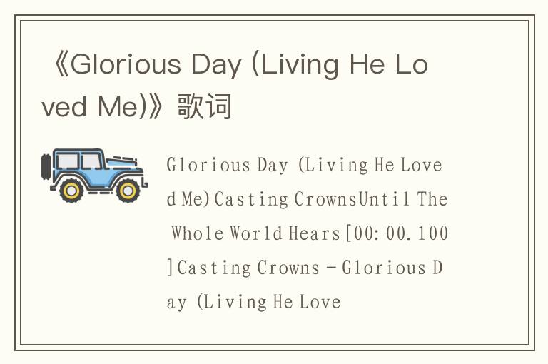 《Glorious Day (Living He Loved Me)》歌词