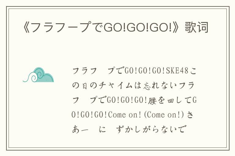 《フラフープでGO!GO!GO!》歌词