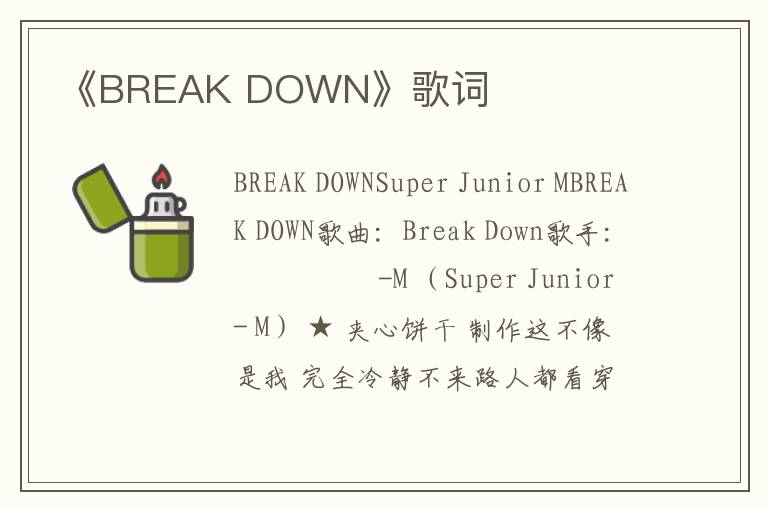 《BREAK DOWN》歌词