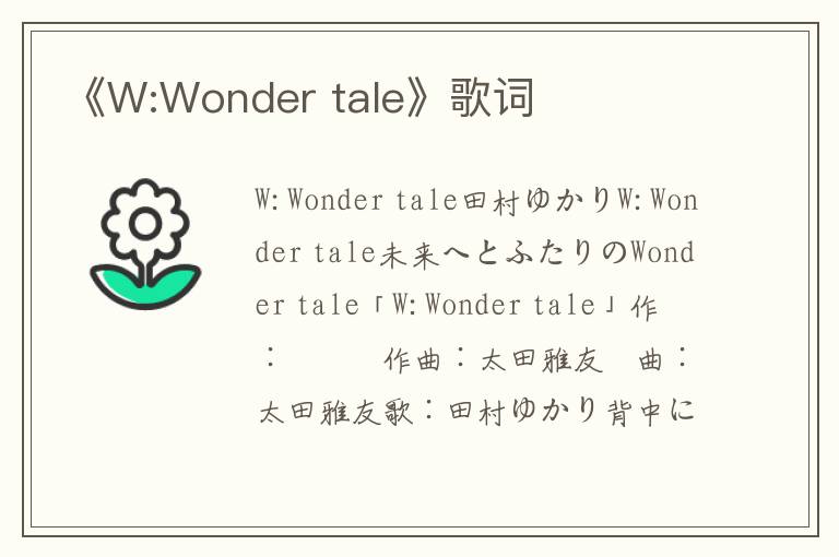 《W:Wonder tale》歌词