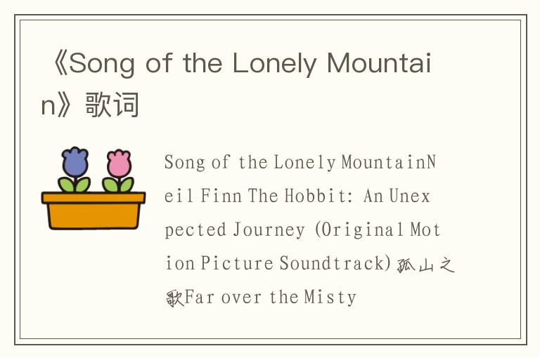 《Song of the Lonely Mountain》歌词