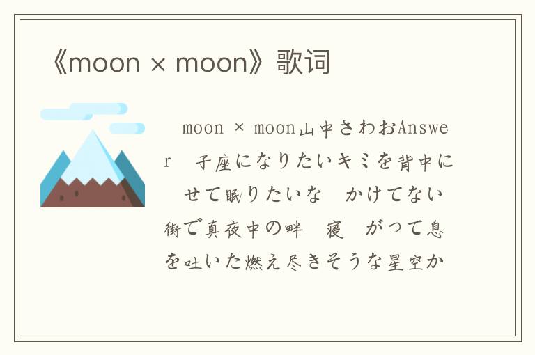 《moon × moon》歌词