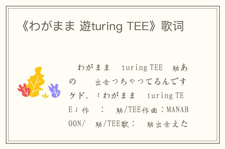 《わがまま 遊turing TEE》歌词