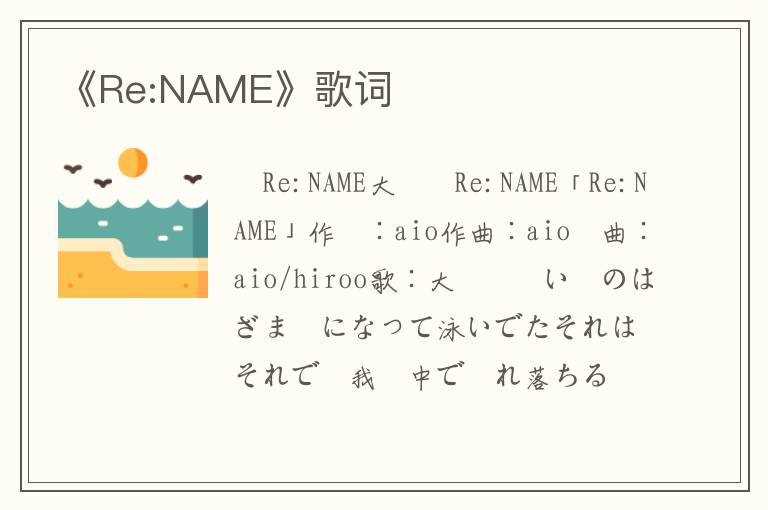 《Re:NAME》歌词