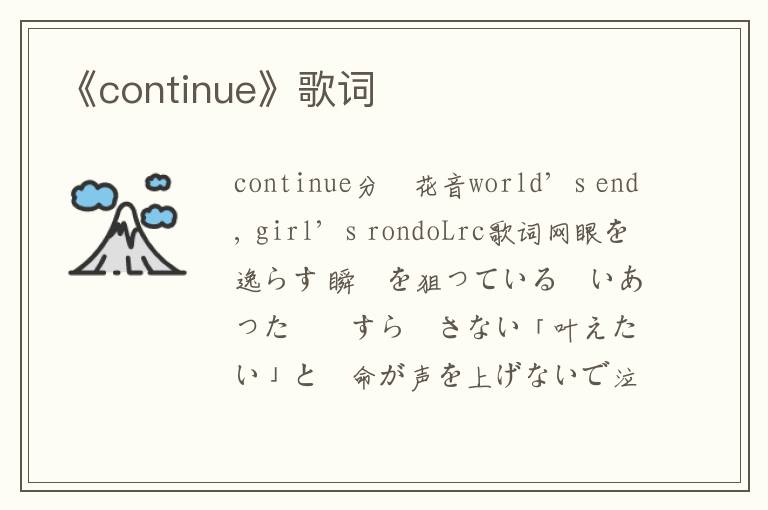 《continue》歌词