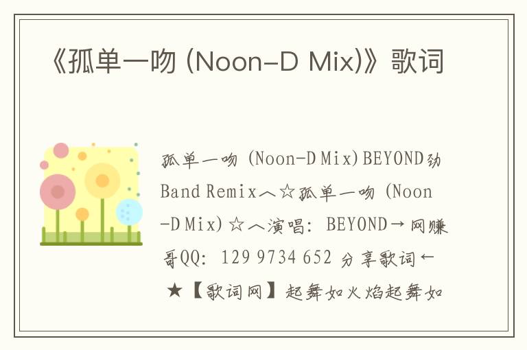 《孤单一吻 (Noon-D Mix)》歌词