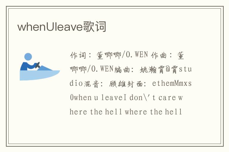 whenUleave歌词