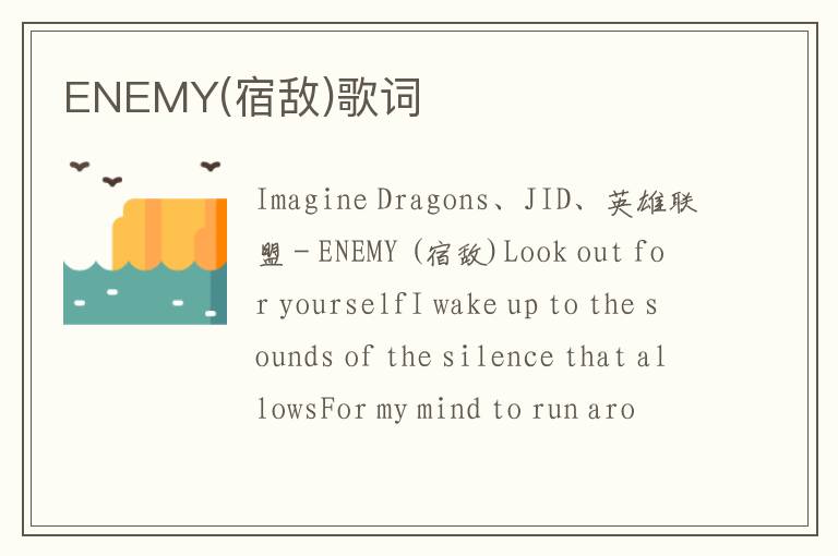 ENEMY(宿敌)歌词