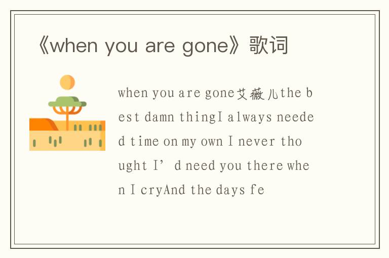 《when you are gone》歌词