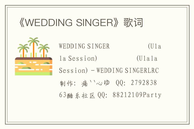 《WEDDING SINGER》歌词