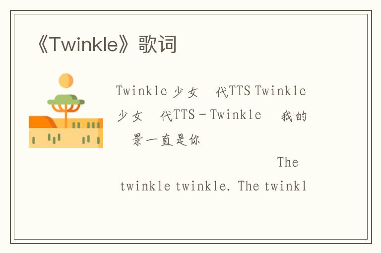 《Twinkle》歌词