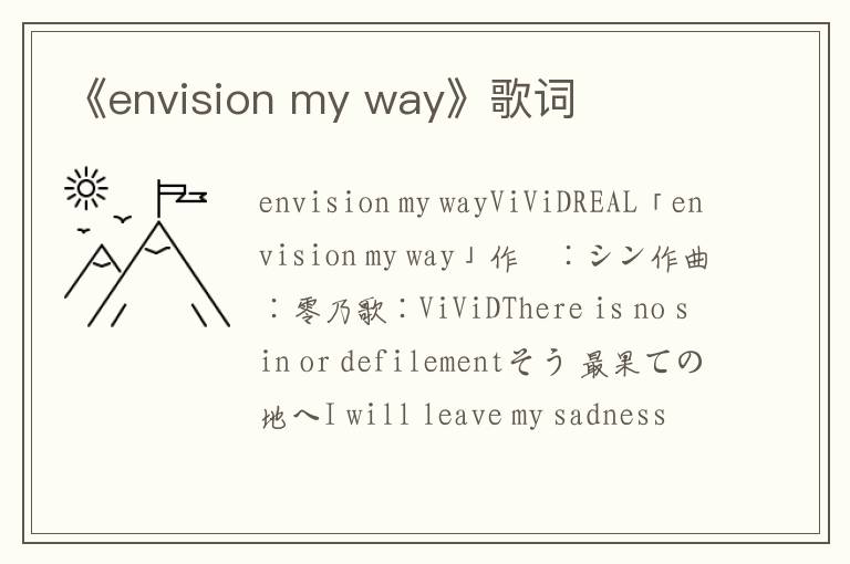 《envision my way》歌词