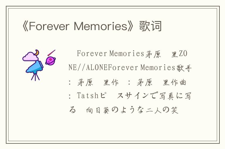 《Forever Memories》歌词