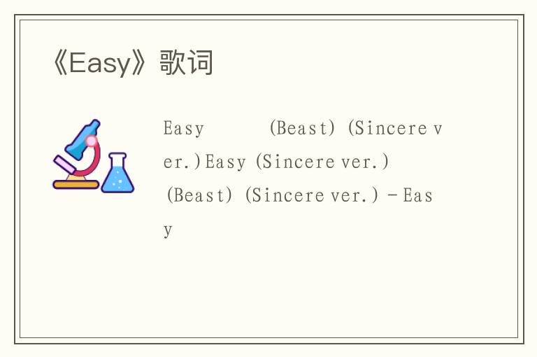 《Easy》歌词