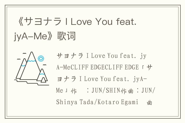 《サヨナラ I Love You feat. jyA-Me》歌词