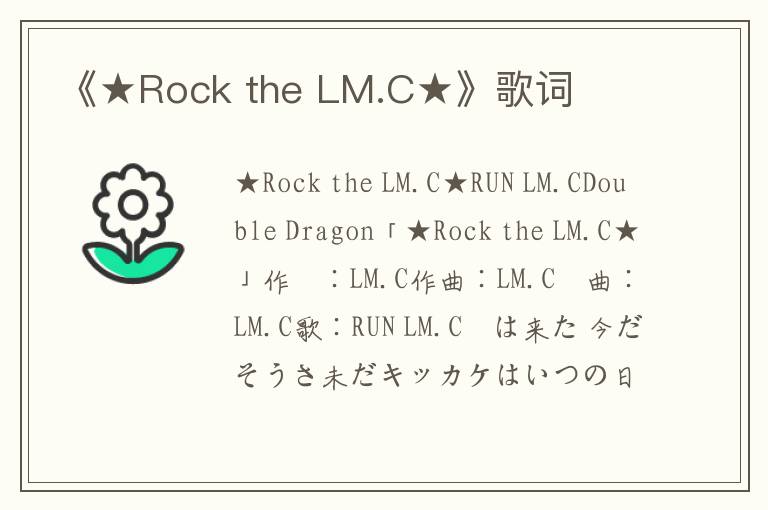 《★Rock the LM.C★》歌词