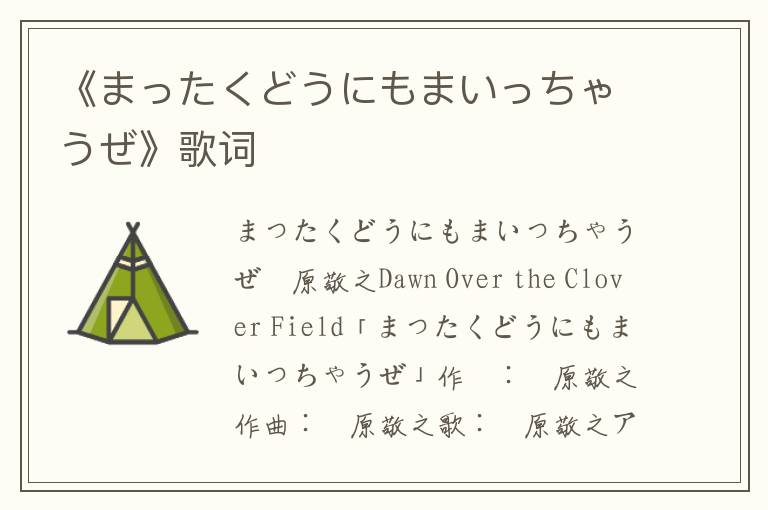 《まったくどうにもまいっちゃうぜ》歌词