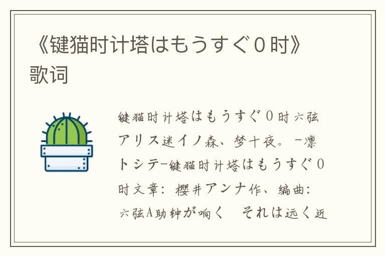 《键猫时计塔はもうすぐ０时》歌词