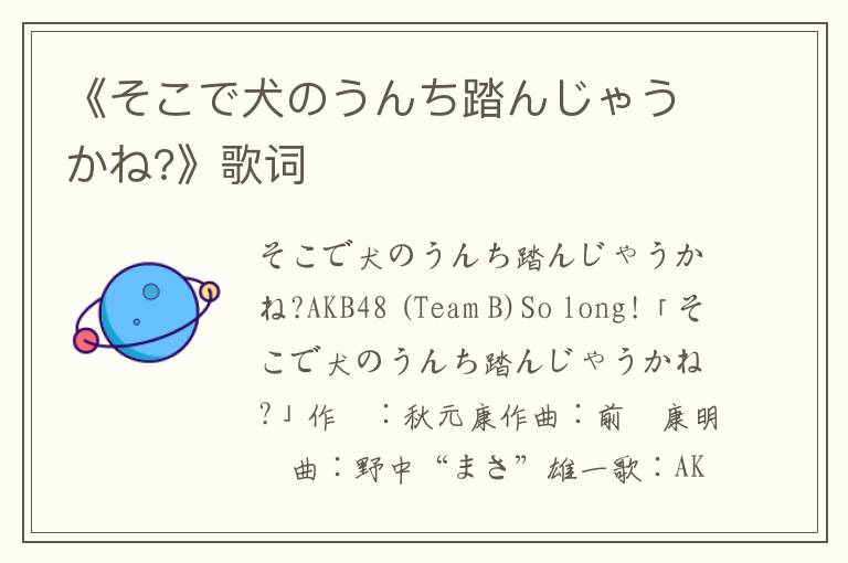 《そこで犬のうんち踏んじゃうかね?》歌词