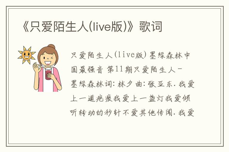 《只爱陌生人(live版)》歌词