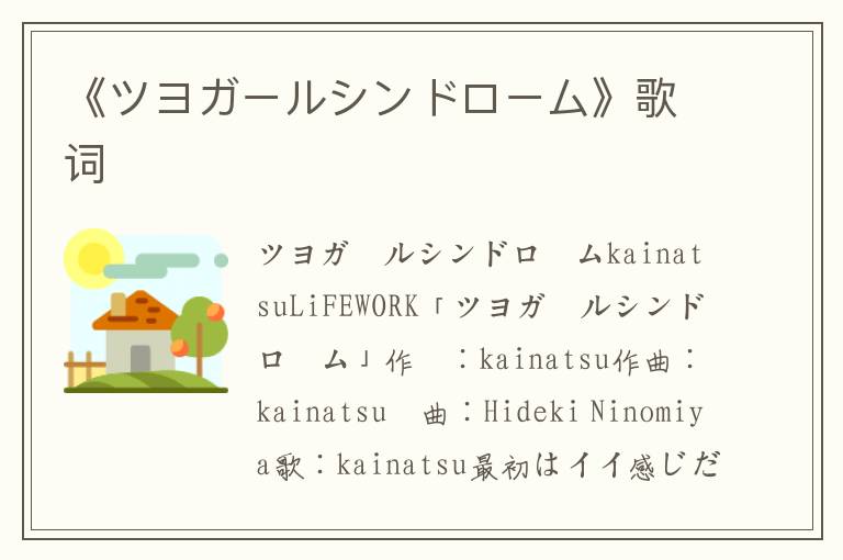 《ツヨガールシンドローム》歌词