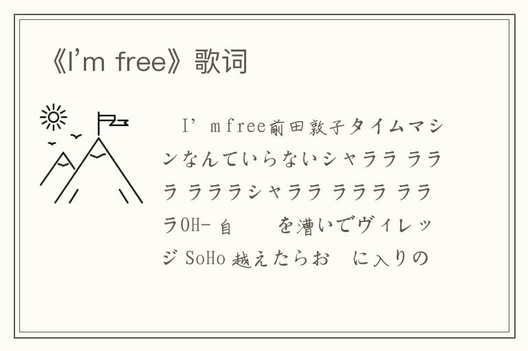 《I’m free》歌词