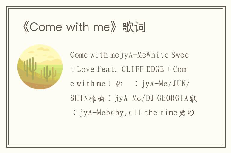 《Come with me》歌词