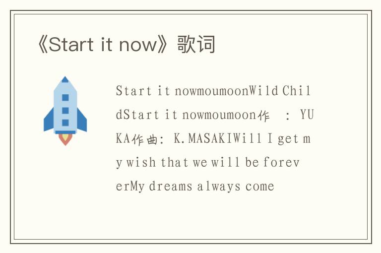 《Start it now》歌词