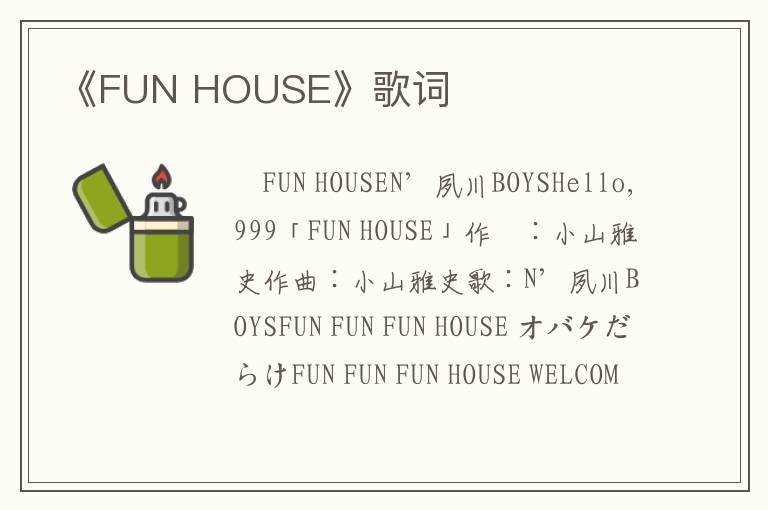 《FUN HOUSE》歌词