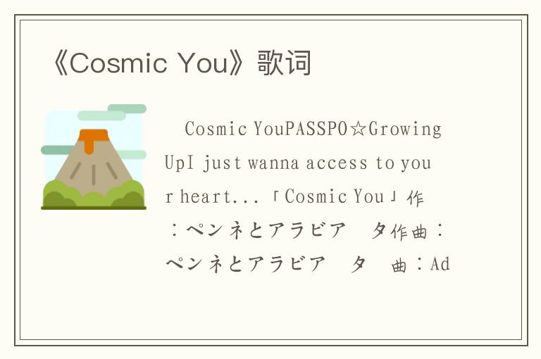 《Cosmic You》歌词