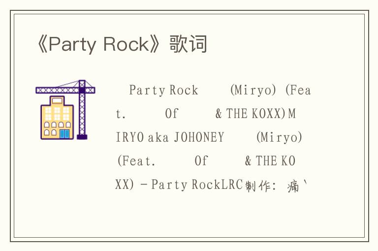 《Party Rock》歌词