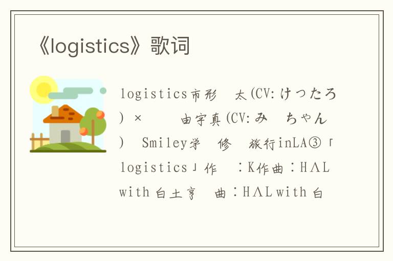 《logistics》歌词