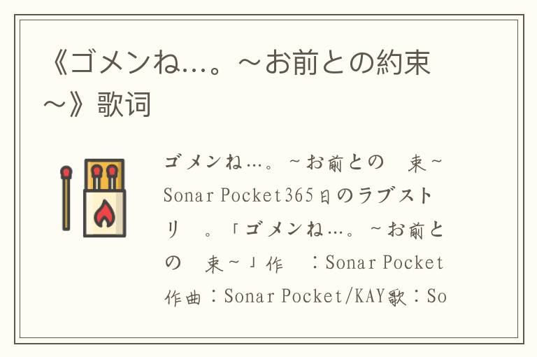 《ゴメンね…。～お前との約束～》歌词