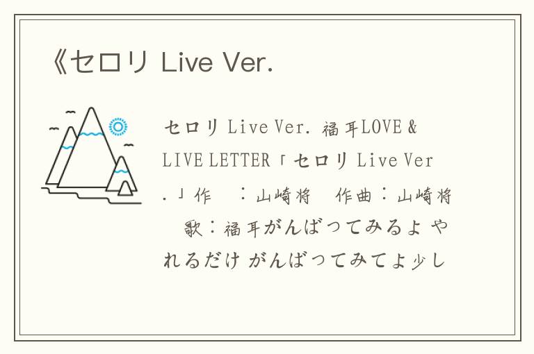 《セロリ Live Ver.