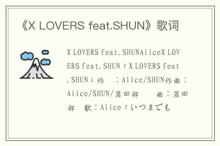 《X LOVERS feat.SHUN》歌词