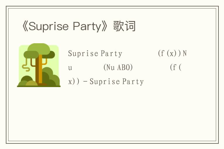 《Suprise Party》歌词