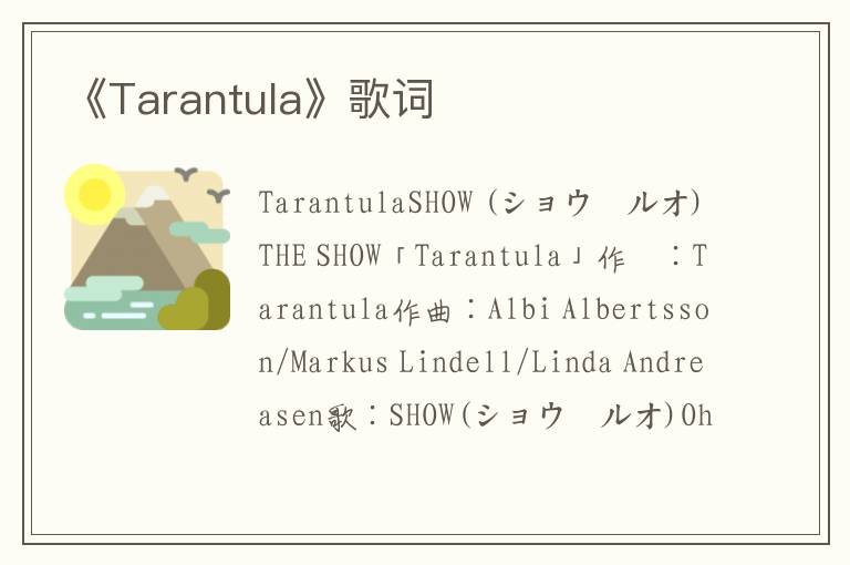 《Tarantula》歌词